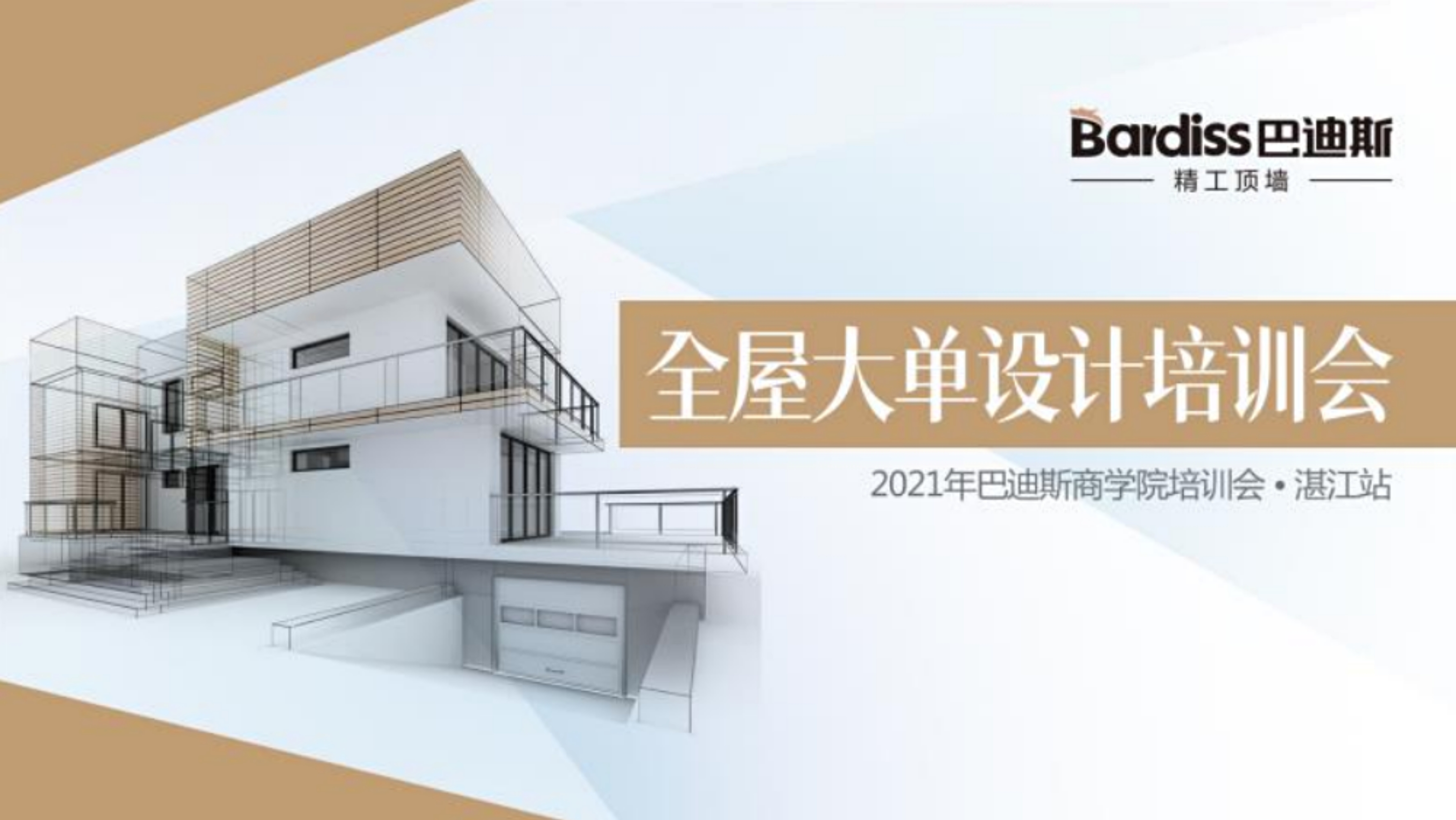 吳川站-全屋大單設計培訓會回顧來啦!