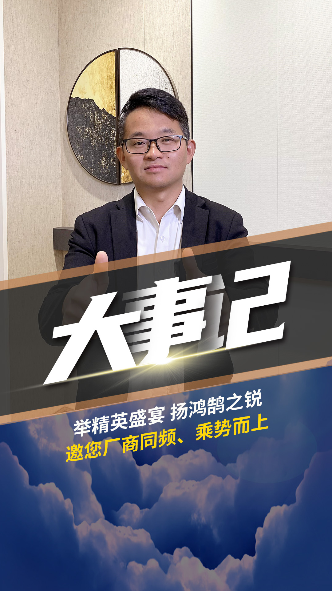 舉精英盛宴 揚鴻鵠之銳 潘總邀您廠商同頻、乘勢而上